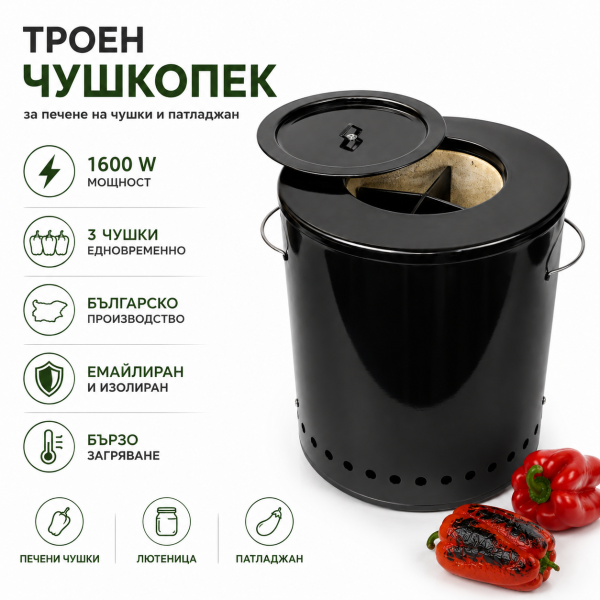 Троен електрически чушкопек 1600 W – за 3 чушки, българско производство