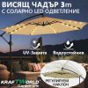 Висококачествен Градински Чадър с LED Осветление и UV Защита