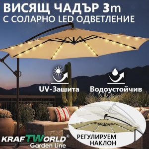 Висококачествен Градински Чадър с LED Осветление и UV Защита