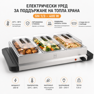 Професионален електрически уред за поддържане на топла храна GN 1/3 – 400 W, до 85°C
