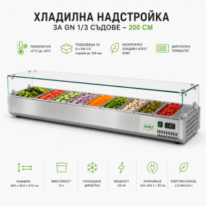 Професионална хладилна надстройка за GN 1/3 съдове – 200 см, неръждаема стомана и температура от +2°C до +8°C