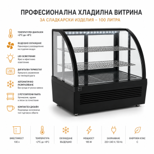 Професионална хладилна витрина за сладкарски изделия 100 л – LED осветление и охлаждане с въздушна циркулация