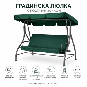 Градинска люлка до 220 кг за 3–4 души – с поставки за чаши и регулируем сенник