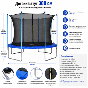 Детски батут 300 см с вътрешна предпазна мрежа и товароносимост 280 кг