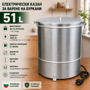 Електрически казан за варене на буркани 51 л, 3000W – до 26 буркана