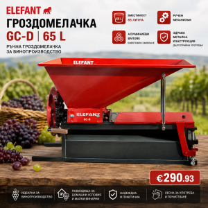 Ръчна гроздомелачка ELEFANT  65 L, метал, алуминиеви валове