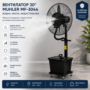 Индустриален вентилатор с водна мъгла 30" – 230W, резервоар 40 л, осцилация
