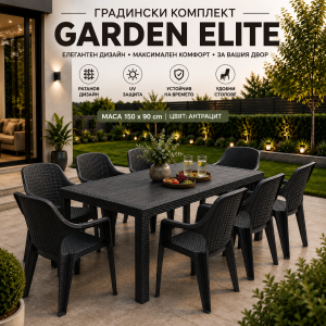 Градински комплект GARDEN ELLITE – Маса 150 × 90 см с 8 стола – Антраци