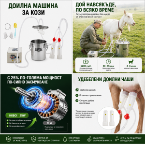 Акумулаторна доилна машина за кози 3 л – 5200 mAh, Inox 304, 2 чашки и регулируем вакуум