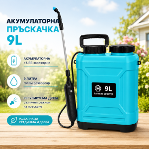 Акумулаторна електрическа пръскачка 9L с USB зареждане