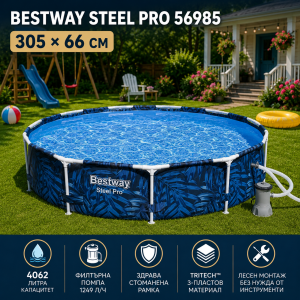 БАСЕЙН СГЛОБЯЕМ BESTWAY Steel Pro 56985 305x66см С ПОМПА
