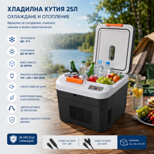 Преносима хладилна кутия 25 л с охлаждане и отопление – 12V/24V/220V