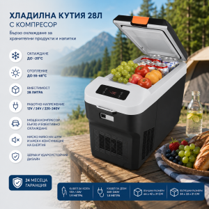 Преносима компресорна хладилна кутия 28 л с охлаждане и отопление – 12V/24V/220V, LED дисплей