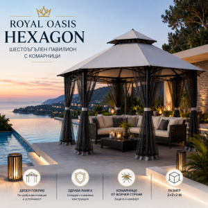 Луксозен шестоъгълен павилион Royal Oasis Hexagon 2x2 м с комарници