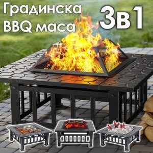 Градинска 3в1 маса ‘Fire Pit’ – BBQ, камина, ледарка