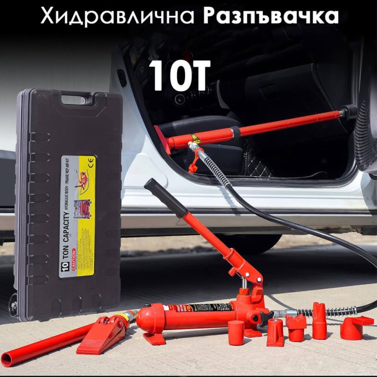 Хидравлична Разпъвачка 10 Тона АВТО Хидравлична Разпъвачка 10 Тона