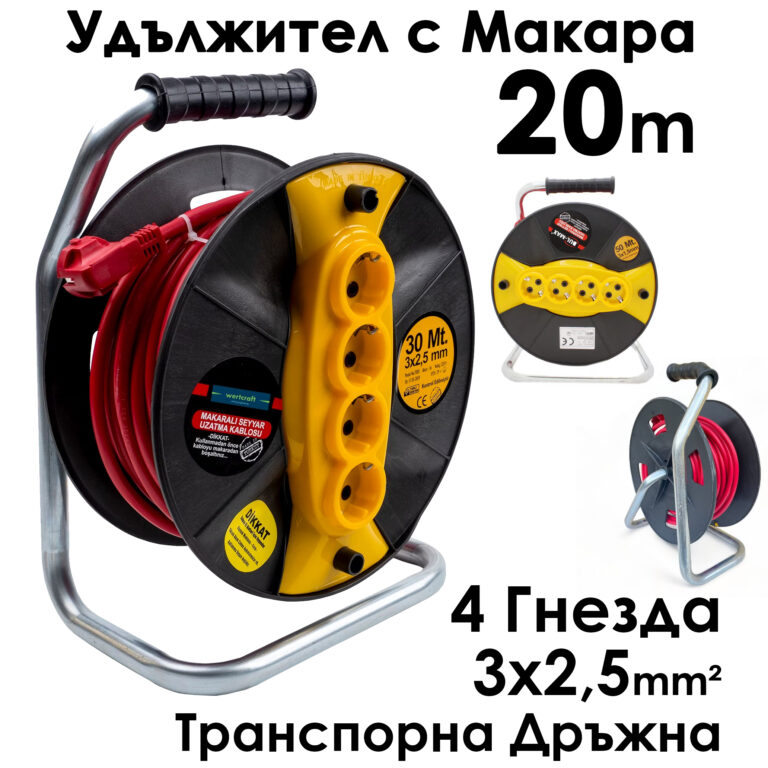 Удължител с макара Bul-Max 20m, 4 гнезда, 3×2,5 mm, транспортна дръжка ЗА ГРАДИНАТА Удължител с макара Bul-Max 20m, 4 гнезда, 3×2,5 mm, транспортна дръжка