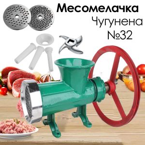 Чугунена месомелачка №32