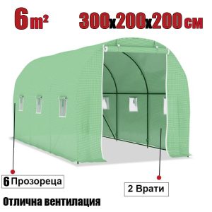 Тунелна Оранжерия 300х200х200см 2 Врати и 6 Прозореца