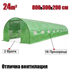 ОРАНЖЕРИЯ ТУНЕЛНА 800x300x200cm 2 ВРАТИ И 16 ПРОЗОРЕЦА