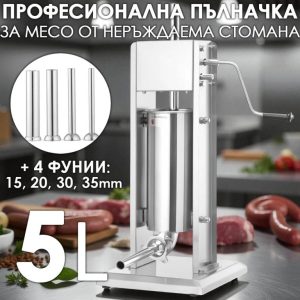 Професионална Вертикална пълначка за наденици и колбаси 5 L – неръждаема стомана, двускоростна ЗА ДОМА Професионална Вертикална пълначка за наденици и колбаси 5 L – неръждаема стомана, двускоростна