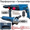 комплект Перфоратор 1600W + Ъглошлайф 1400W 125mm