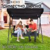 Градинска Люлка за Трима със Сенник