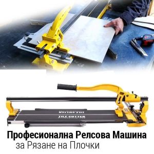 Релсова Машина за рязане на плочки 800мм - Професионална