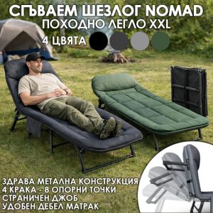 Сгъваемо походно легло / шезлонг с мек матрак – 4 крака, до 300кг