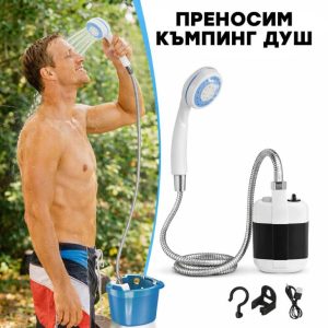 Преносим къмпинг душ с акумулаторна батерия 2200 mAh – USB душ с помпа 4–5 L/min.