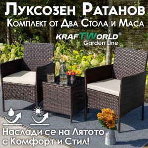 Луксозен Ратанов Комплект 2 Кресла и Маса Kraftworld Garden два стола и маса – UV и водоустойчиви