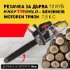 Резачка за дърва KraftWorld 72 куб. - Бензинов моторен трион 7,5к.с.