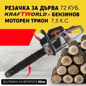 Резачка за дърва KraftWorld 72 куб. - Бензинов моторен трион 7,5к.с.