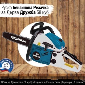 Бензинова Резачка за дърва Дружба 58 куб