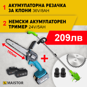 Резачка за клони/ 36v. 10Ah,+Акумулаторен Тример 24V 5AH KraftWorld