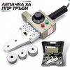 лепачка за ППР тръби - поялник за pvc