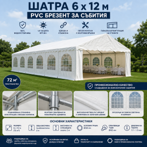 Шатра 6 х 12 м, PVC брезент ЗА СЪБИТИЯ