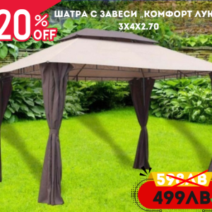 Шатра с завеси „Комфорт Лукс“ 3x4x2.70