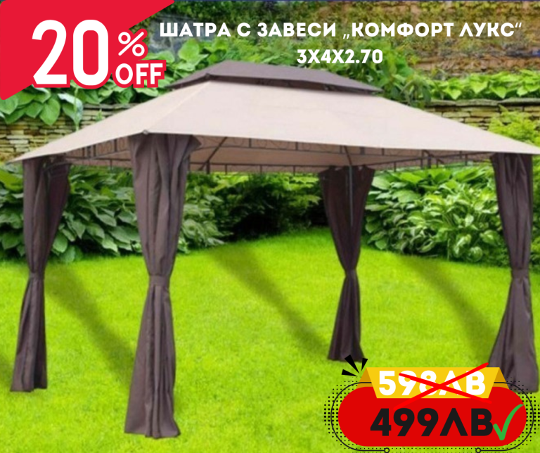 Шатра с завеси „Комфорт Лукс“ 3x4x2.70 ЗА ГРАДИНАТА Шатра с завеси „Комфорт Лукс“ 3x4x2.70