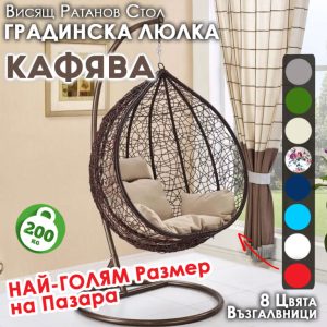 Висяща Ратанова Люлка ESSABEL