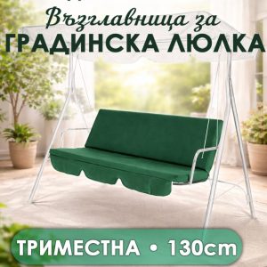 Възглавница за триместна градинска люлка – 130×85 см, полиестер