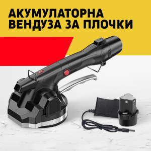 АКУМУЛАТОРНА Вибратор/Вендуза за плочки